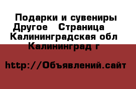 Подарки и сувениры Другое - Страница 2 . Калининградская обл.,Калининград г.